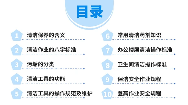 蓝色简约风保洁员安全专业知识培训保洁培训PPT模板