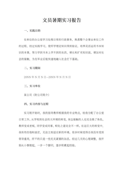 文员暑期实习报告word模板
