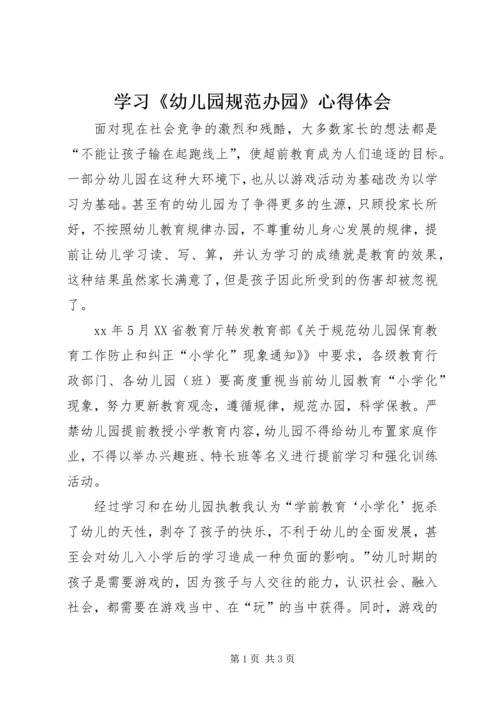 学习《幼儿园规范办园》心得体会.docx