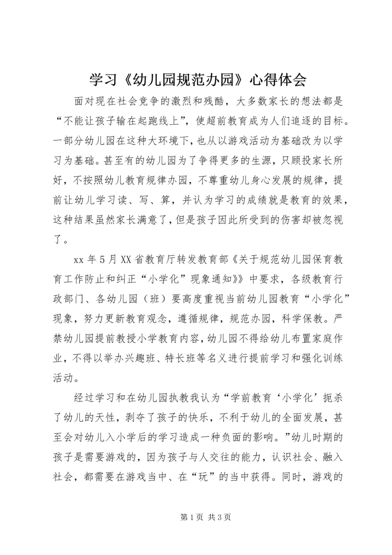 学习《幼儿园规范办园》心得体会.docx