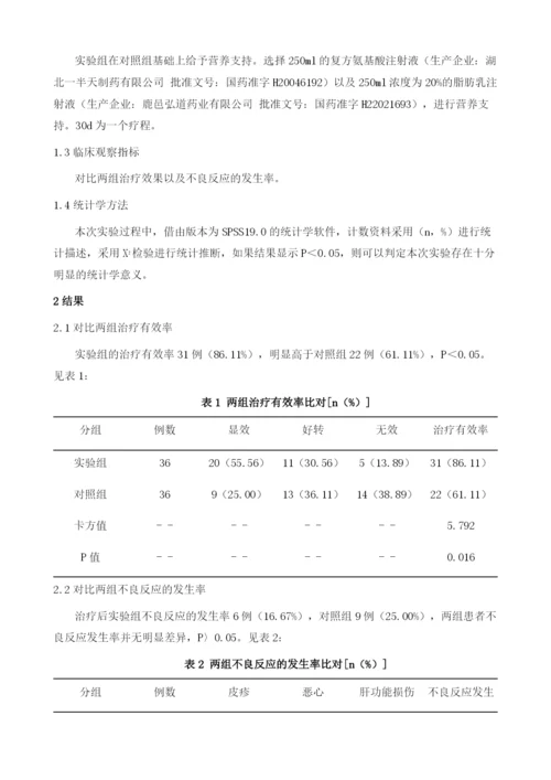 营养支持辅助治疗重症肺结核的应用效果及不良反应发生率影响评价.docx