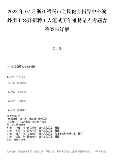 2023年07月浙江绍兴市全民健身指导中心编外用工公开招聘1人笔试历年难易错点考题含答案带详解0