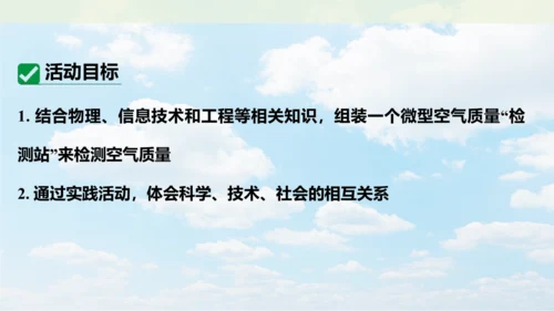 跨学科实践活动1  微型空气质量“检测站”的组装与使用课件(共17张PPT内嵌视频)