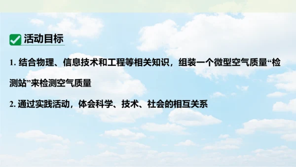 跨学科实践活动1  微型空气质量“检测站”的组装与使用课件(共17张PPT内嵌视频)