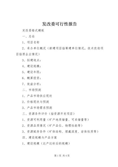 发改委可行性报告 (2).docx