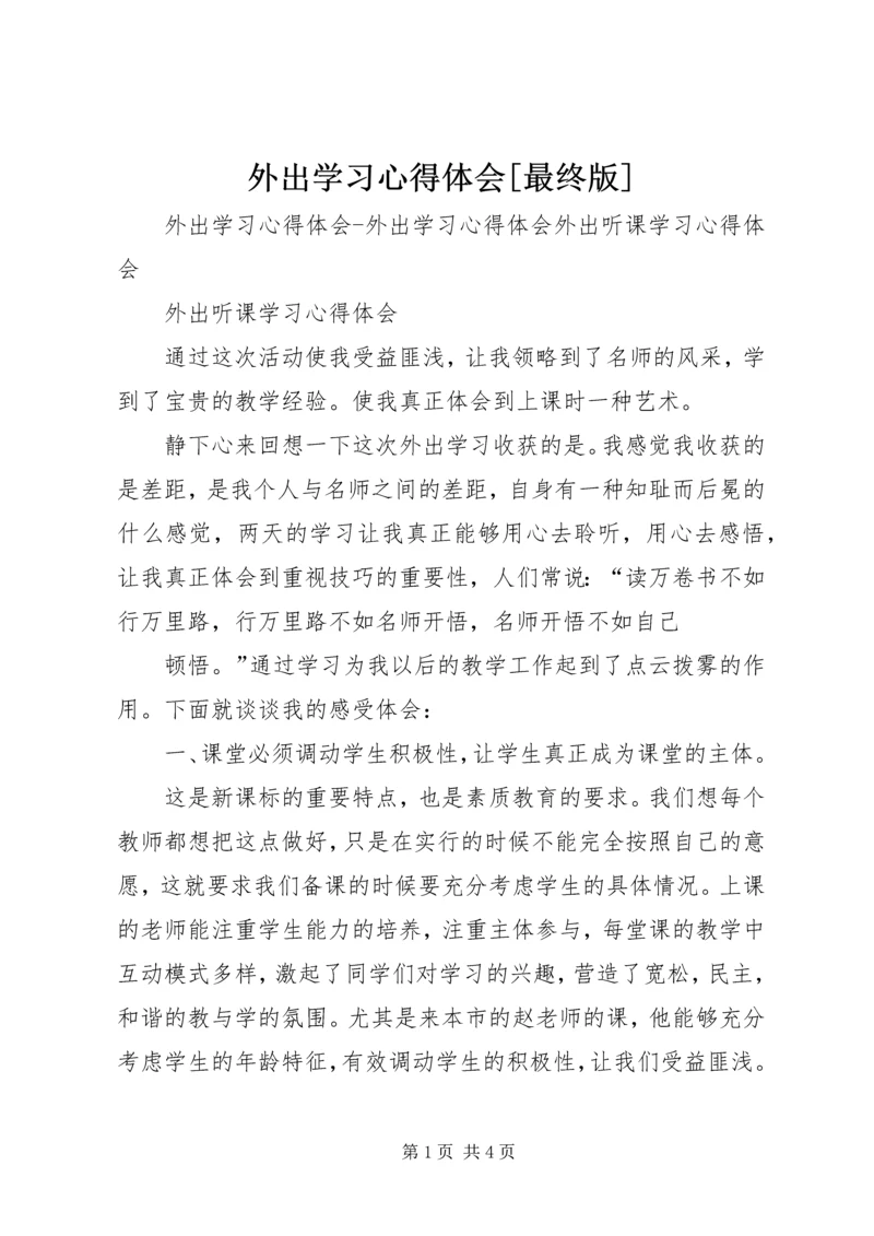 外出学习心得体会[最终版].docx