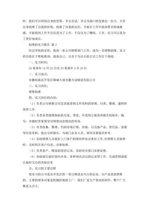 助理的实习报告范文集锦五篇.docx