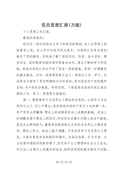 党员思想汇报(万能).docx