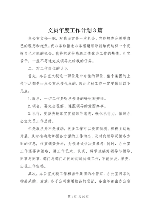 文员年度工作计划3篇.docx