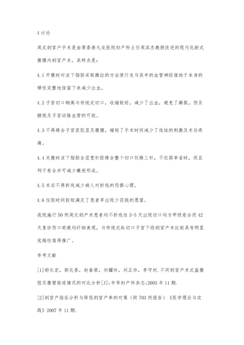 周式现代化新式腹膜内剖宫产术50例临床观察.docx