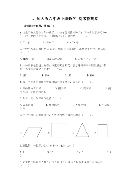 北师大版六年级下册数学 期末检测卷（必刷）.docx