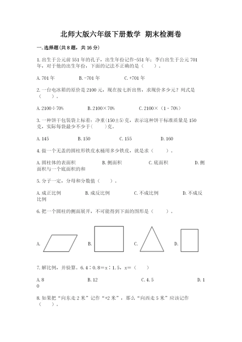 北师大版六年级下册数学 期末检测卷（必刷）.docx