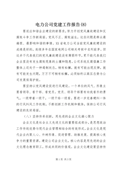 电力公司党建工作报告(8).docx