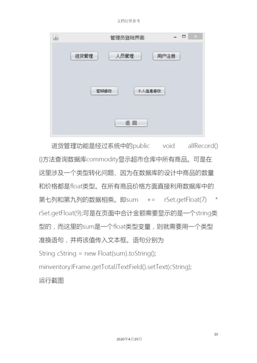 Java课程设计超市管理系统的设计与实现.docx
