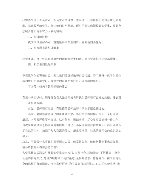 精编辅导班教师心得体会范文_辅导班教师心得总结.docx