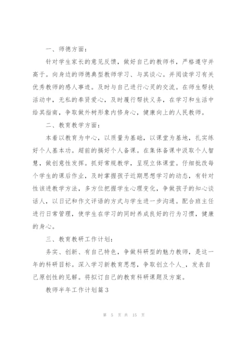 教师半年工作计划范文2022.docx