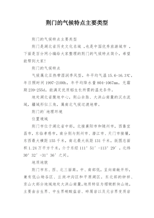 荆门的气候特点主要类型.docx