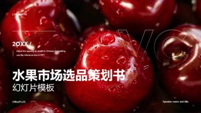 红色简约水果市场选品策划书PPT案例