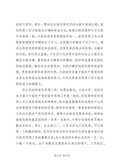 民主党派宣传思想工作状况调研思考 (2).docx