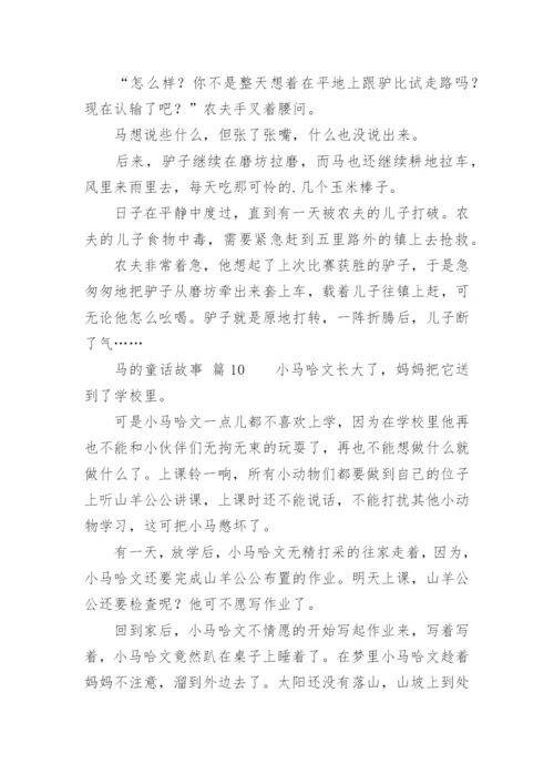 马的童话故事.docx