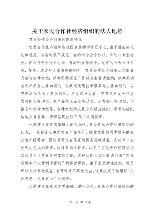 关于农民合作社经济组织的法人地位 (2).docx