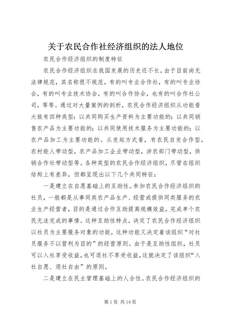 关于农民合作社经济组织的法人地位 (2).docx