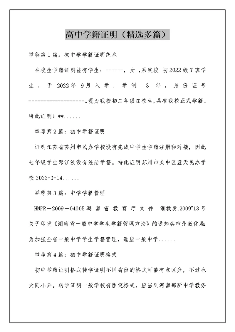 高中学籍证明（精选多篇）