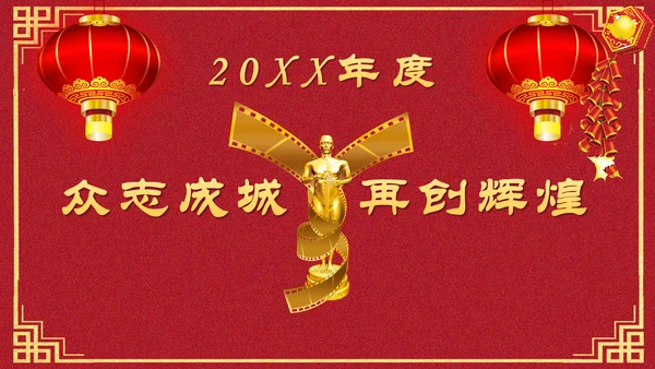 喜庆元旦庆典颁奖典礼通用PPT模板
