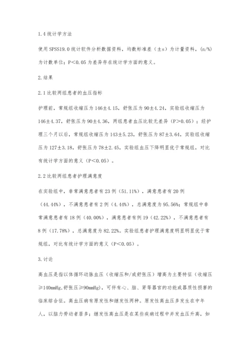 探讨急诊高血压病患者健康教育中个体化延续护理的效果.docx