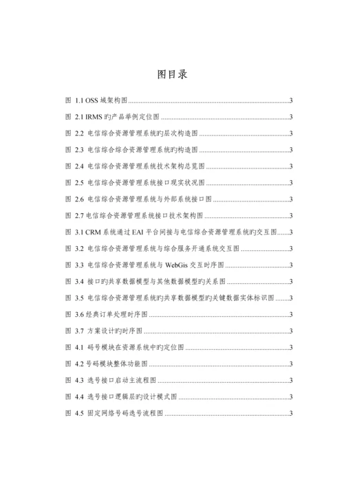 电信综合资源管理系统的接口设计与实现硕士学位.docx