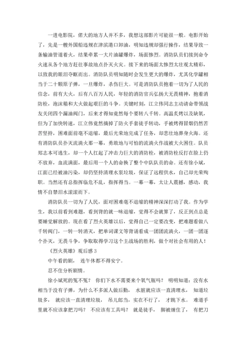 烈火英雄观后感（十篇）.docx