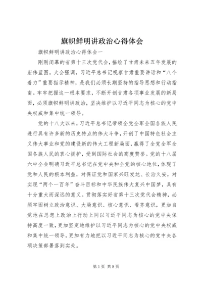 旗帜鲜明讲政治心得体会.docx