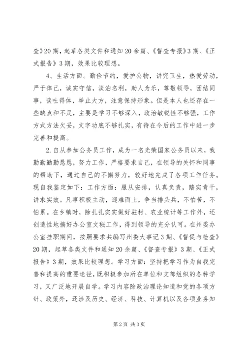 公务员个人鉴定.docx