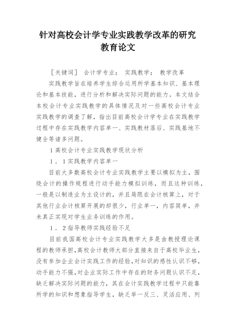 针对高校会计学专业实践教学改革的研究教育论文.docx