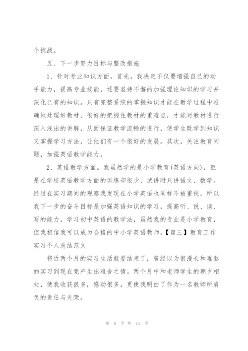 教育工作实习个人总结范文3篇.docx