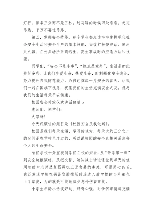 校园安全升旗仪式讲话稿(最新7篇).docx