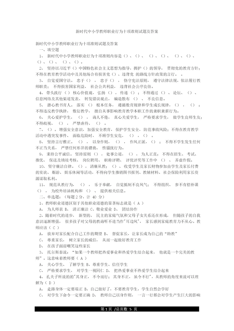 新时代中小学教师职业行为十项准则试题及答案.docx