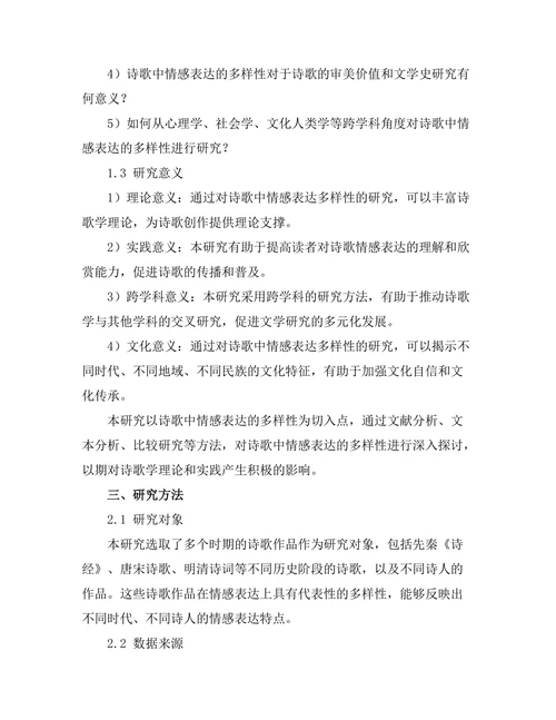 诗歌中情感表达的多样性研究