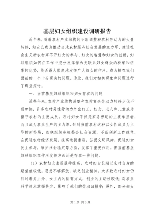 基层妇女组织建设调研报告 (3).docx