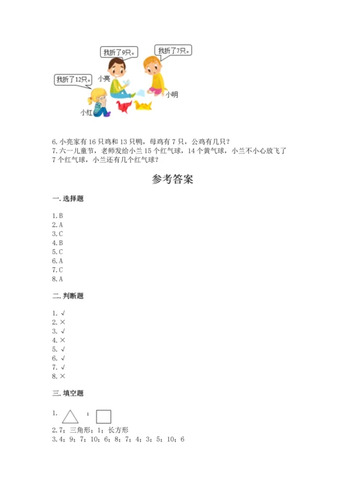 人教版一年级下册数学期中测试卷含完整答案【必刷】.docx