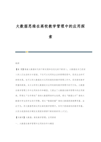 大数据思维在高校教学管理中的应用探索-1.docx