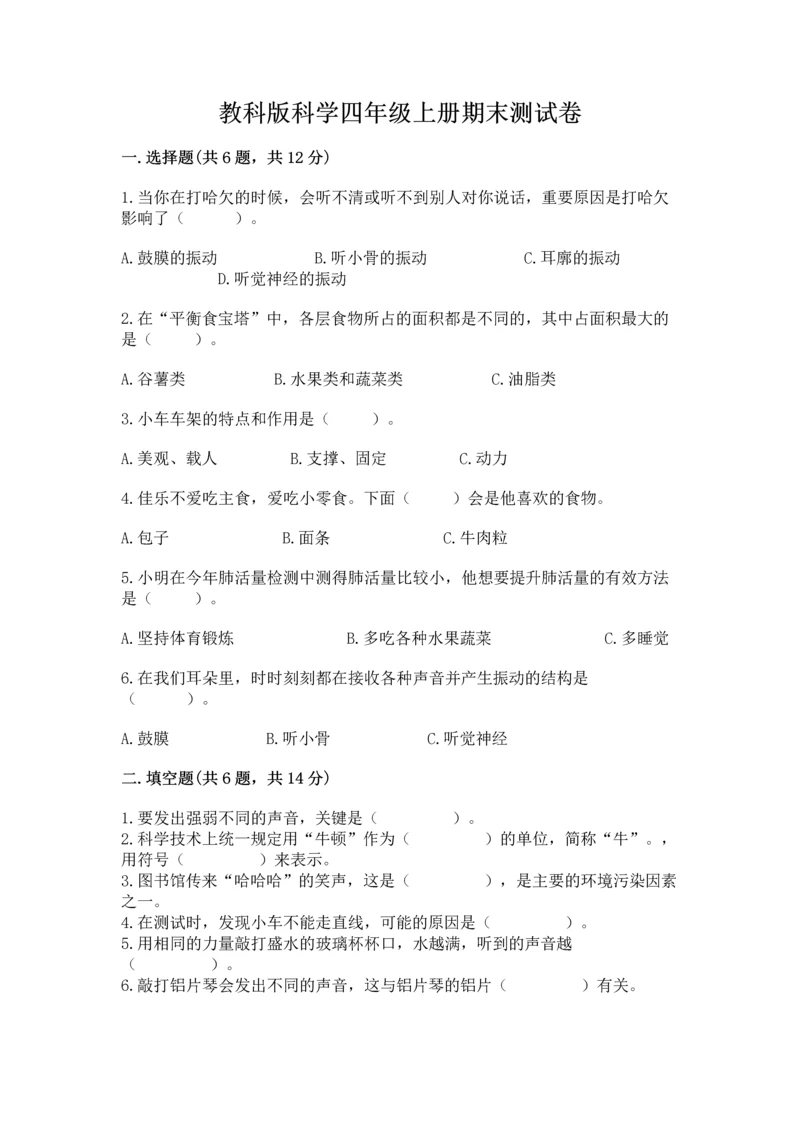 教科版科学四年级上册期末测试卷（全优）word版.docx