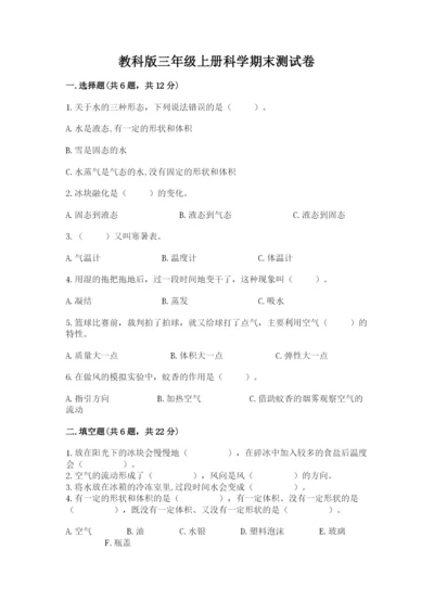 教科版三年级上册科学期末测试卷精品（巩固）.docx