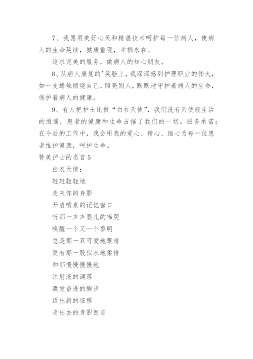 赞美护士的名言.docx