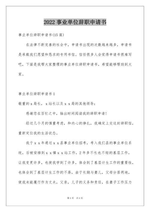 2022事业单位辞职申请书_3.docx