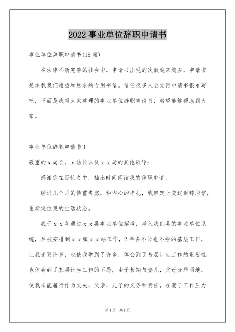 2022事业单位辞职申请书_3.docx