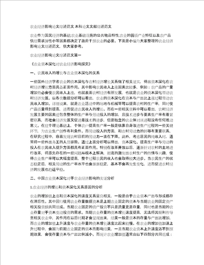 农业经济影响论文综述范文本科论文文献综述范文