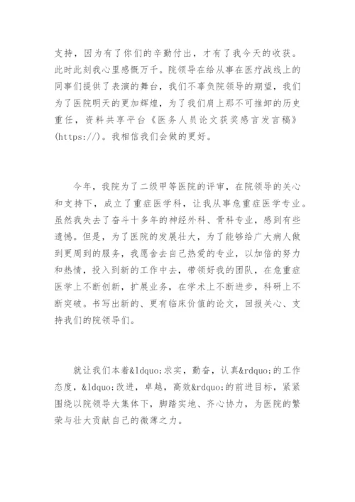 医务人员论文获奖感言发言稿.docx