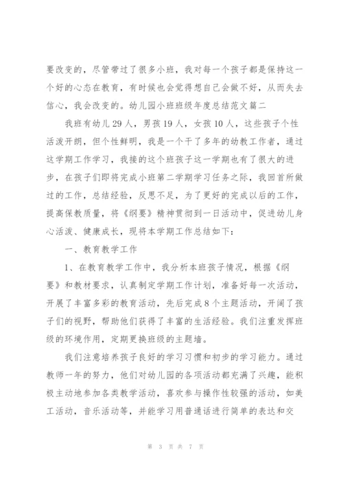 幼儿园小班班级年度总结范文.docx