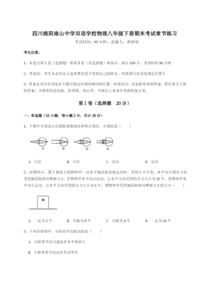 强化训练四川绵阳南山中学双语学校物理八年级下册期末考试章节练习试题（含解析）.docx